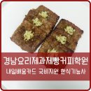 경남요리제과제빵커피학원 이미지