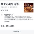 효우2로R | [빽보이피자 광주효천점] 백종원 반반피자 후기ㅣ콘치즈·더블체다불고기 조합 추천🍕