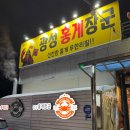 광성홍게장군 | 속초홍게포장맛집추천 속초무한리필 광성홍게장군 솔직후기