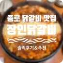 종로-신영-종로-영-100 | 종로 닭갈비 맛집 &#39;장인닭갈비 종로점&#39; 솔직 후기!
