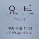 장목면사무소 | 거제 가볼만한곳 요트투어 거제요트해마요팅 후기