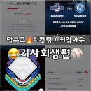 최강 야구 티켓링크 취소표 줍 몬스터즈 vs 덕수고 티켓팅 성공 2024 시즌 3 8번째 직관 10월 13일 고척...