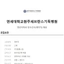 연세대학교원주세브란스기독병원 이미지