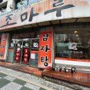 조마루감자탕 의정부점 이미지