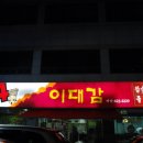 부산 남구 대연동/&#34;24시 이대감&#34;/ 참숯갈비전문점 이미지