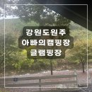 글램핑판 | [강원도 원주] 아빠의 캠핑장ㅣ치악산 금악산 계곡 캠핑 원주글램핑 원주오토캠핑 후기