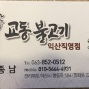 전주교동불고기직영점 이미지