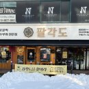 팔각도 안산한대앞역점 이미지