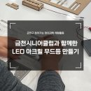 금천 사이언스 큐브 창의 과학 체험 교실 : 금천 시니어 클럽과 함께한 LED 아크릴 무드등 만들기 교육...