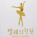 다산지금점발레의정원무용학원
