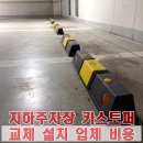 타이어요기(세종자이점) | 지하주차장 카스토퍼 교체 설치 업체 비용