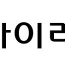 주식회사 에이치엘건설 이미지