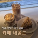 네롤드(Nerold) | 평촌 학원가 네롤드 카공 카페로 추천! 쫀득한 말렌카 케이크와 시그니처 라떼 맛집