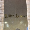 포티엔차이나 | [맛집] 유성 중국요리 맛집 ‘포티엔차이나’/ 유린기맛집ㅠ