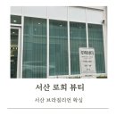 세븐일레븐(서산의료원사거리점) | [서산 브라질리언 왁싱] 로희 뷰티