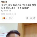 폐암4기 김철민"개 구충제 펜벤다졸 복용 4주차…통증 줄었다" 이미지