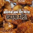 아이엠바이오 | 아이엠바이오로직스 매도 후기, 60계치킨 간지+고추치킨 조합 추천!