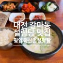평양옥 | [맛집] 대전 갈마동 설렁탕 맛집 <평양옥신촌설렁탕> 후기