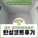 공작한양아파트경로당 | 대전 공작한양아파트 탄성코트 숨은 공간까지 말끔하게 시공했어요
