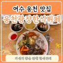 [여수밥집] 가성비 좋은 한식뷔페! 웅천광장한식뷔페 추천