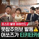 서초동 포스터 &amp; 티저 촬영 비하인드 이미지