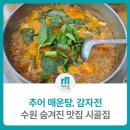 수원 영화동 맛집 &#39;시골집&#39; 추어 매운탕으로 몸보신 제대로 (+감자전)