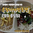 [먹짱의 맛집 추천 #26] 경주 맛집 l 은정이가만든면 다녀온 후기
