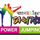 한국파워점핑태권도줄넘기 이미지