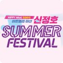 한윤미디어 | 아산 신정호 썸머 페스티벌(락페스티벌+별빛음악제) 일정&라인업(feat. 뮤지컬 영웅 갈라콘서트)