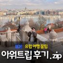 서 동 | 2030 유럽 세미패키지 아워트립 후기 | 동유럽 서동유럽 여행