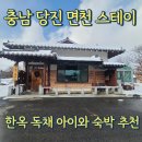 면천스테이 이미지