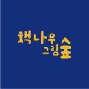책나무그림숲학원