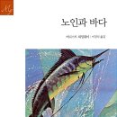 [노인과 바다] 불굴의 의지를 지닌 개인의 사투를 담은 걸작 | 고전소설20: 어니스트 헤밍웨이의 &#34;노인과 바다&#34;