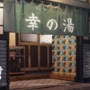 아주목욕탕 이미지