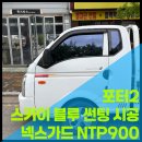 블루카오디오 | 안산 썬팅 포터2 재시공, 넥스가드 NTP900 스카이블루로 완성한 쾌적한 운전 환경 (feat. 준카오디오)