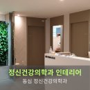 동심정신건강의학과의원 | [정신건강의학과 인테리어] 동심정신건강의학과 인테리어 프로젝트