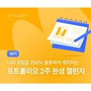 [ 렛츠커리어 ] 포트폴리오 2주 완성 챌린지 후기 📑 (ft. 취준생을 위한)