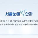서울눈에빛안과의원 이미지