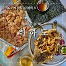 제주동쪽가볼만한곳 취하도 감성 가득한 하도슈퍼 가맥집 후기