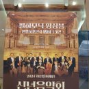 이천문화재단 신년음악회 | 2024 이천문화재단 필하모닉 앙상블의 신년음악회를 함께 하였습니다 🎶
