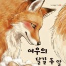 [여우의 달걀 두 알] 조태봉 선생님의 신간이 나왔습니다 이미지