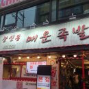 창신동매운족발 석계점 | 불족발을 찾아 떠나는 여행... 창신동 매운 족발 석계 본점 후기