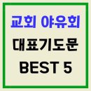 ﻿가을 야유 예배 대표 기도문 모음 이미지