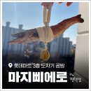 롯데마트 평택점 | 롯데마트 3층 도자기공방 '마지삐에로 평택점' 액막이명태 가격 및 선물 후기!