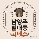 별내동 맛집[고베소] 와규소고기 런치세트