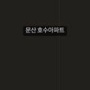 문산호수아파트 이미지