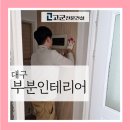 일신건설인테리어 이미지