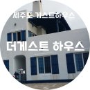 더게스트하우스 이미지
