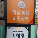 먹담뷔페&도시락 이미지