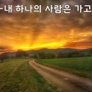 내 하나의 사람은 가고 - 임희숙1984/전유진2024 이미지